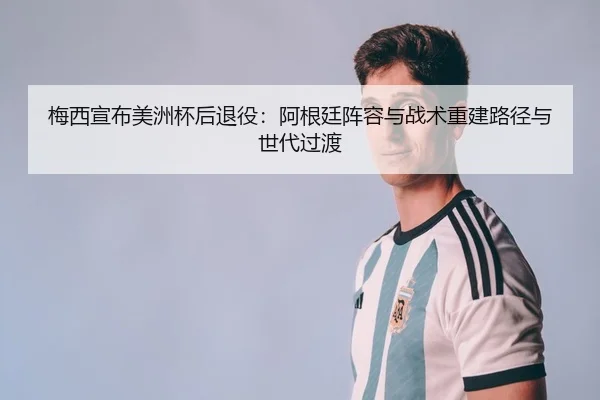 mei-xi-xuan-bu-mei-zhou-bei-hou-tui-yi-a-gen-ting-zhen-rong-yu-zhan-shu-chong-jian-lu-jing-yu-shi-dai-guo-du-2-883.jpg